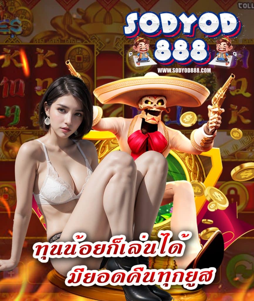 sodyod888 ทางเข้า