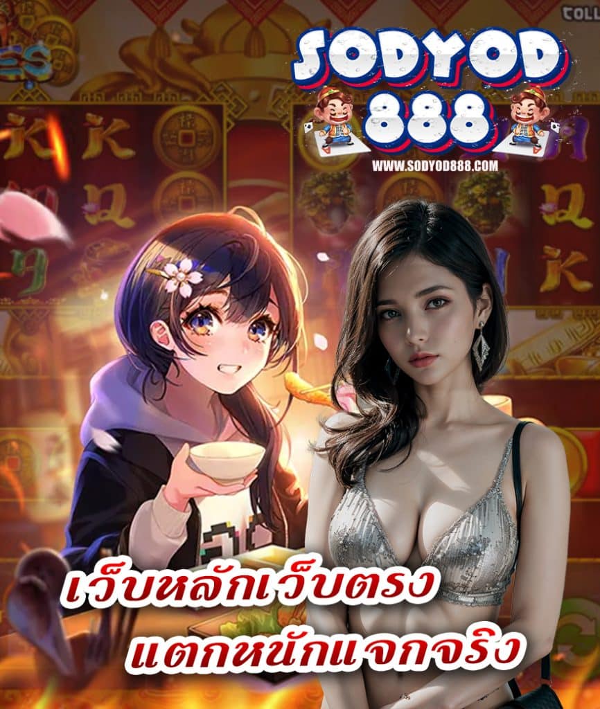 sodyod888 สมัครสมาชิก
