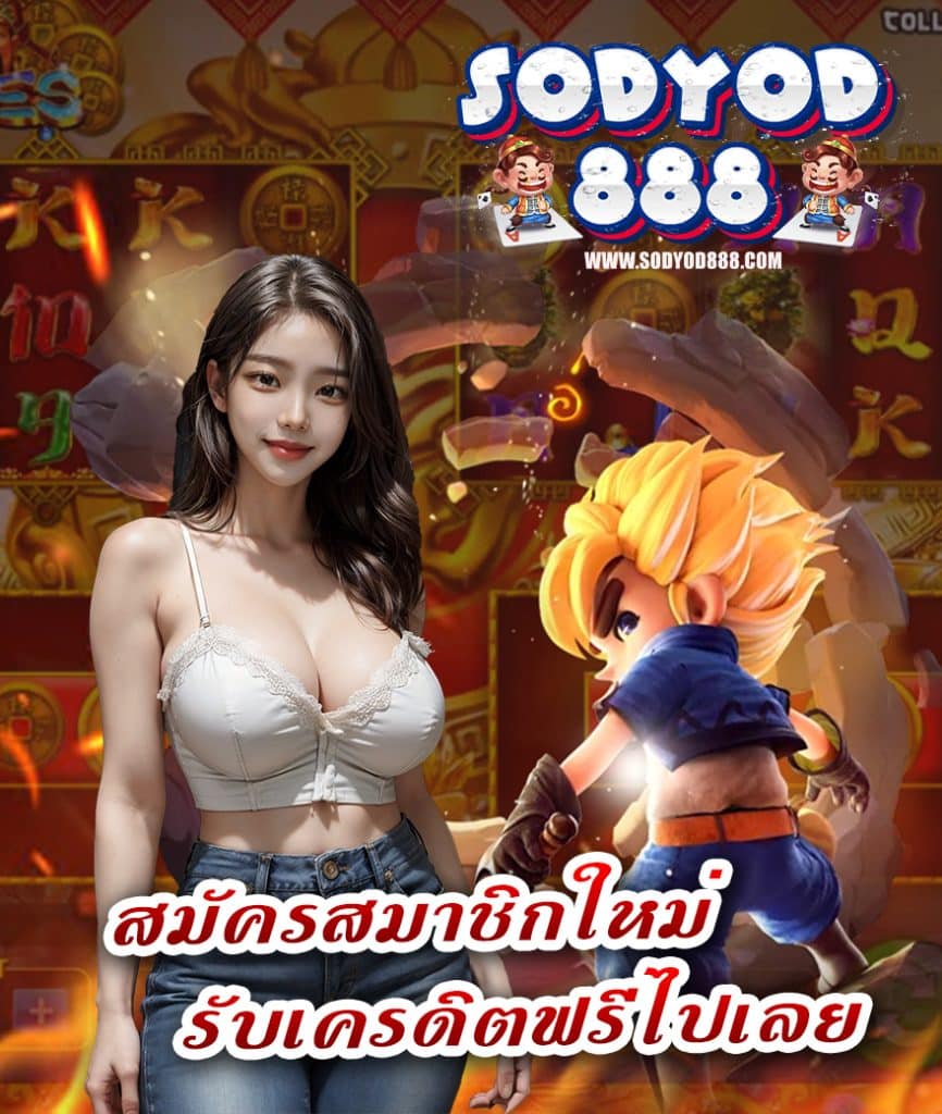 สุดยอด888 โปรโมชั่น